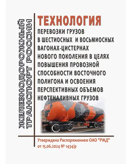 Технология перевозки грузов в шестиосных и восьмиосных вагонах-цистернах нового поколения в целях повышения провозной способности Восточного полигона и освоения перспективных объемов нефтеналивных грузов. Утверждена Распоряжением ОАО "РЖД" от 15.06.2024 № 1434/р