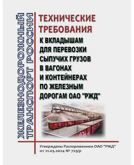 Технические требования к вкладышам для перевозки сыпучих грузов в вагонах и контейнерах по железным дорогам ОАО "РЖД". Утверждены Распоряжением ОАО РЖД" от 21.03.2024 № 729/р