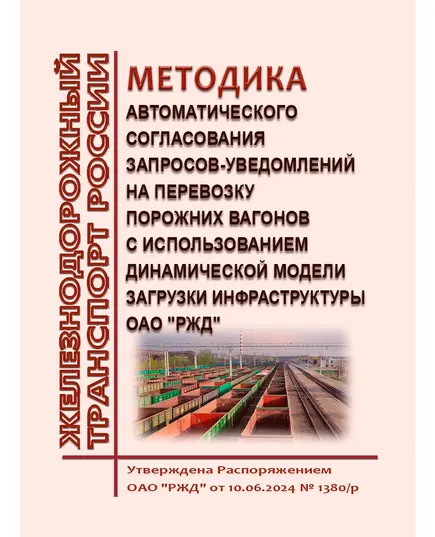 Методика автоматического согласования запросов-уведомлений на перевозку порожних вагонов с использованием Динамической модели загрузки инфраструктуры ОАО "РЖД". Утверждена Распоряжением ОАО "РЖД" от 10.06.2024 № 1380/р