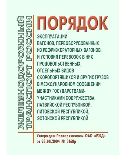 Порядок эксплуатации вагонов, переоборудованных из рефрижераторных вагонов, и условия перевозок в них продовольственных, отдельных видов скоропортящихся и других грузов в международном сообщении между государствами-участниками содружества, Латвийской республикой, Литовской республикой, Эстонской республикой. Утвержден на 38-м заседании Совета по железнодорожному транспорту государств-участников Содружества 9-11.06.2004 в ред. 76-го заседания