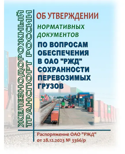 Об утверждении нормативных документов по вопросам обеспечения в ОАО "РЖД" сохранности перевозимых грузов . Распоряжение ОАО "РЖД" от 28.12.2023 № 3366/р