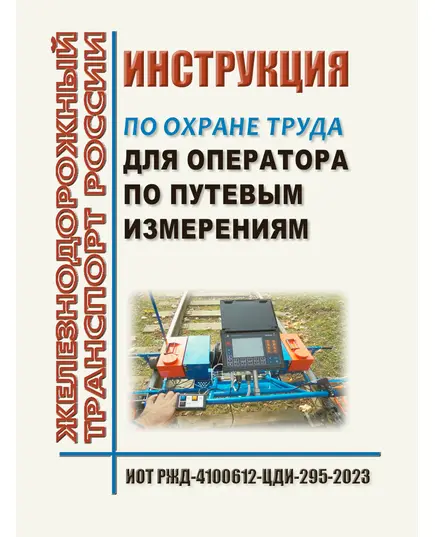 Инструкция по охране труда для оператора по путевым измерениям. ИОТ РЖД-4100612-ЦДИ-295-2023. Утверждена Распоряжением ОАО "РЖД" от 19.10.2023 № 2609/р  (ред.от 30.10.2024 № 2677/р)