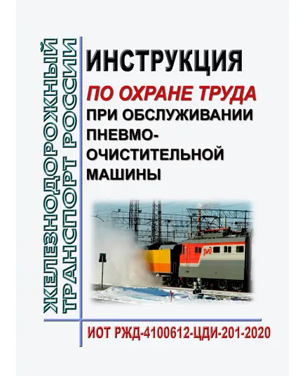 Инструкция по охране труда при обслуживании пневмоочистительной машины. ИОТ РЖД-4100612-ЦДИ-201-2020. Утверждена Распоряжением ОАО "РЖД" от 20.10.2020 № 2316/р в редакции Распоряжения ОАО "РЖД" от 30.10.2024 № 2677/р