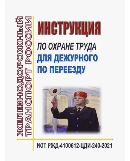 Инструкция по охране труда для дежурного по переезду. ИОТ РЖД-4100612-ЦДИ-240-2021. Утверждена Распоряжением ОАО "РЖД" от 11.01.2022 № 15/р в редакции Распоряжения ОАО "РЖД" от 30.10.2024 № 2677/р