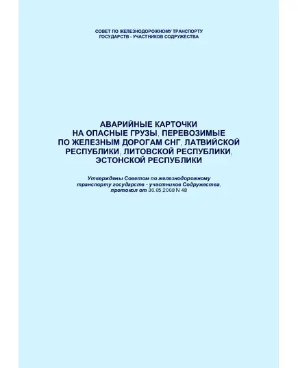 Аварийные карточки на опасные грузы, перевозимые по железным дорогам СНГ, Латвийской республики, Литовской республики, Эстонской республики. Утверждены Советом по железнодорожному транспорту государств - участников Содружества, протокол от 30.05.2008 № 48 с изм. и доп., утв. на 81-м заседании СЖТ СНГ, протокол от 5-6.11.2024 г.