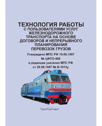 Технология работы с пользователями услуг железнодорожного транспорта на основе договоров и непрерывного планирования перевозок грузов. Утверждено МПС РФ от 19.06.1997 № ЦФТО-480 в редакции указания МПС РФ от 25.08.1997 № В-1013у