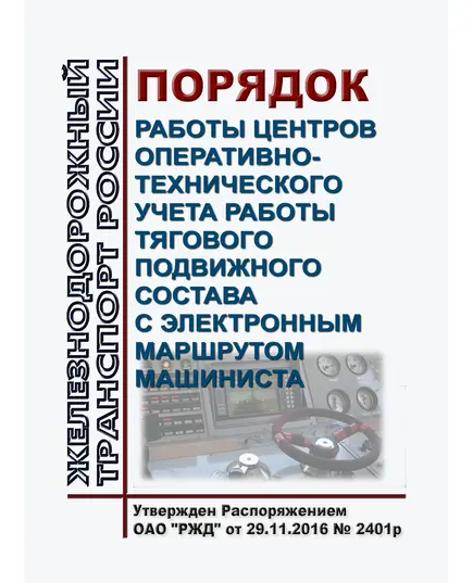 Порядок работы центров оперативно - технического учета работы тягового подвижного состава с электронным маршрутом машиниста. Утвержден Распоряжением ОАО "РЖД" от 29.11.2016 № 2401р