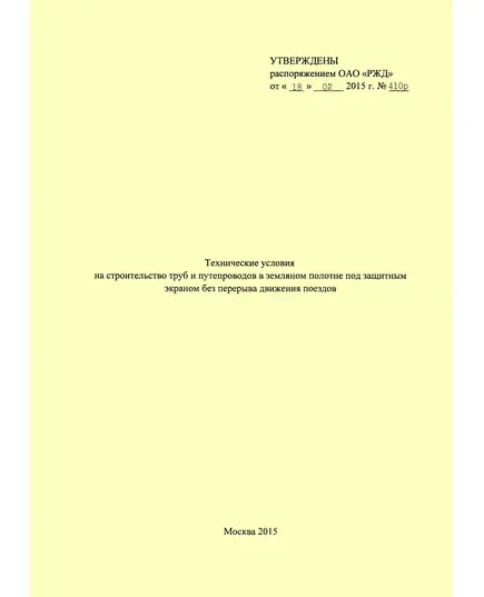 Технические условия на строительство труб и путепроводов в земляном полотне под защитным экраном без перерыва движения поездов. Утверждены Распоряжением ОАО "РЖД" от 18.02.2015 № 410р