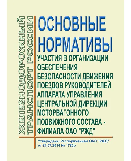 Основные нормативы участия в организации обеспечения безопасности движения поездов руководителей аппарата управления Центральной дирекции моторвагонного подвижного состава - филиала ОАО "РЖД". Утверждены Распоряжением ОАО "РЖД" от  24.07.2014 № 1720р