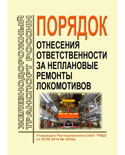 Порядок отнесения ответственности за неплановые ремонты локомотивов. Утвержден Распоряжением  ОАО "РЖД" от 29.08.2014 № 2030р