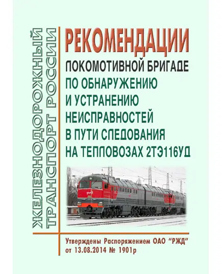 Рекомендации локомотивной бригаде по обнаружению и устранению неисправностей в пути следования на тепловозах 2ТЭ116УД. Утверждены Распоряжением ОАО "РЖД" от 13.08.2014 № 1901р