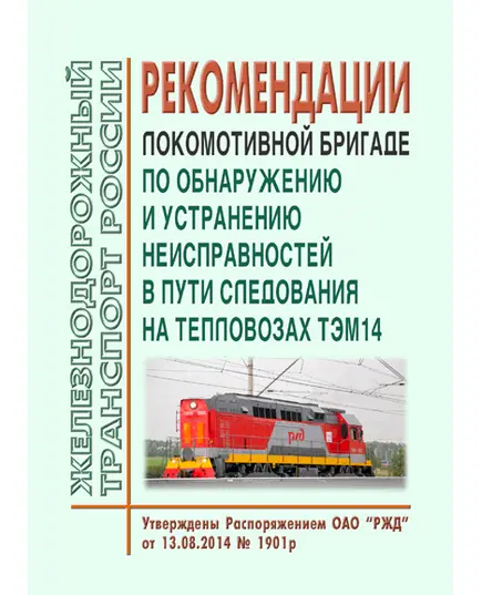 Рекомендации локомотивной бригаде по обнаружению и устранению неисправностей в пути следования на тепловозах ТЭМ14. Утверждены Распоряжением ОАО "РЖД" от 13.08.2014 № 1901р