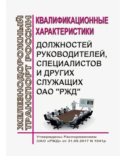 Квалификационные характеристики должностей руководителей, специалистов и других служащих ОАО "РЖД". Утверждены Распоряжением ОАО "РЖД" от 31.05.2017 № 1041р