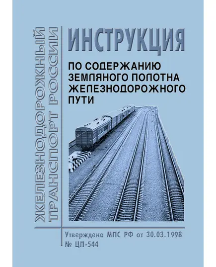 Инструкция по содержанию земляного полотна железнодорожного пути. Утверждена МПС РФ 30.03.1998 № ЦП-544