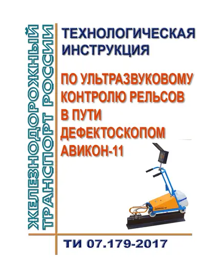 Технологическая инструкция по ультразвуковому контролю рельсов в пути дефектоскопом АВИКОН-11. ТИ 07.179-2017. Утверждена Распоряжением ОАО "РЖД" от 02.02.2018 № 180/р