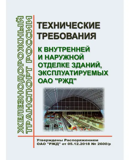 Технические требования к внутренней и наружной отделке зданий, эксплуатируемых ОАО "РЖД". Утверждены Распоряжением ОАО "РЖД" от  05.12.2018 № 2600/р