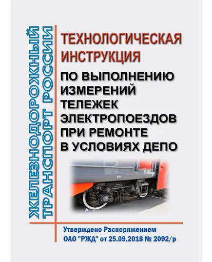 Технологическая инструкция по выполнению измерений тележек электропоездов при ремонте в условиях депо. ЛВ.25000.00420. Утверждена Распоряжением ОАО "РЖД" от 25.09.2018 № 2092/р в редакции Распоряжения ОАО "РЖД" от 24.12.2019 № 2984/р