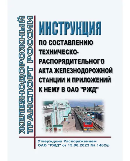 Инструкция по составлению техническо-распорядительного акта железнодорожной станции и приложений к нему в ОАО "РЖД". Утверждена Распоряжением ОАО "РЖД" от 15.06.2023 № 1462/р