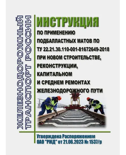 Инструкция по применению подбалластных матов по ТУ 22.21.30.110-001-81672649-2018 при новом строительстве, реконструкции, капитальном и среднем ремонтах железнодорожного пути. Утверждена Распоряжением ОАО "РЖД" от 21.06.2023 № 1537/р