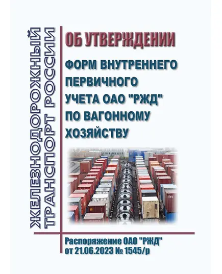 Об утверждении форм внутреннего первичного учета ОАО "РЖД" по вагонному хозяйству. Распоряжение ОАО "РЖД" от 21.06.2023 № 1545/р