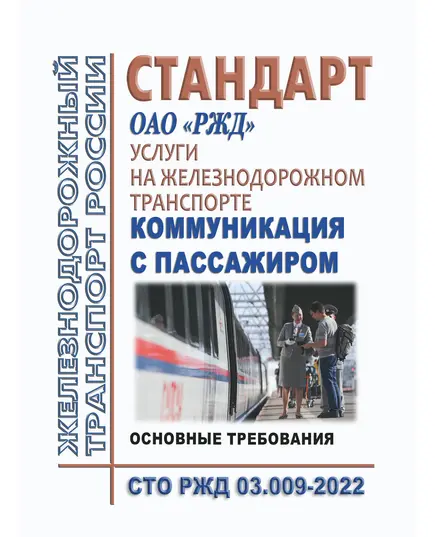 СТО РЖД 03.009-2022 "Услуги на железнодорожном транспорте. Коммуникация с пассажиром. Основные требования" Утвержден Распоряжением ОАО "РЖД" от 03.11.2022 №  2855/р