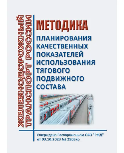 Методика планирования качественных показателей использования тягового подвижного состава. Утверждена Распоряжением ОАО "РЖД" от 03.10.2023 № 2503/р