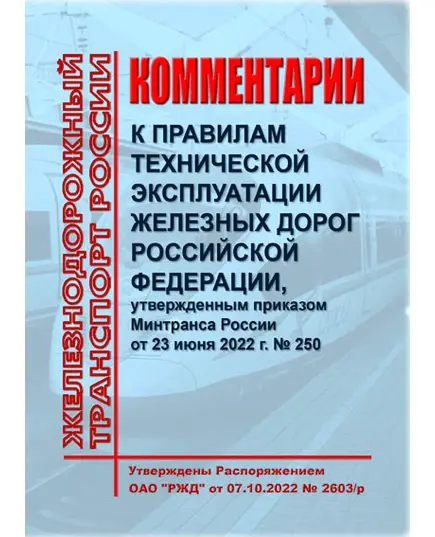 Комментарии к Правилам технической эксплуатации железных дорог Российской Федерации, утвержденным приказом Минтранса России от 23 июня 2022 г. № 250 с Разделом 1. Термины и определения. Утверждены Распоряжением ОАО "РЖД" от 07.10.2022 № 2603/р. Формат А5, мягкий переплет