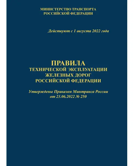 Правила технической эксплуатации железных дорог Российской Федерации (ПТЭ ЖД с Приложением № 3). Утверждены Приказом Минтранса России от 23.06.2022 № 250. Формат А5, мягкий переплет