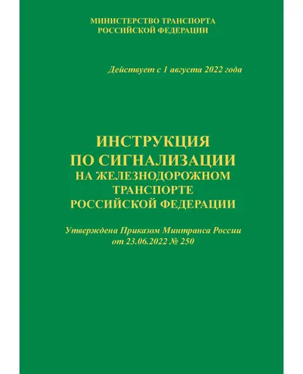 Инструкция по сигнализации на железнодорожном транспорте Российской Федерации (ИСИ). Приложение № 1 к Правилам технической эксплуатации железных дорог Российской Федерации, утвержденным Приказом Минтранса России от 23.06.2022 № 250. Формат А5, мягкий переплет, книга полноцветная