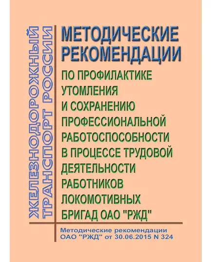 Методические рекомендации по профилактике утомления и сохранению профессиональной работоспособности в процессе трудовой деятельности работников локомотивных бригад ОАО "РЖД". Методические рекомендации ОАО "РЖД" от 30.06.2015 № 324