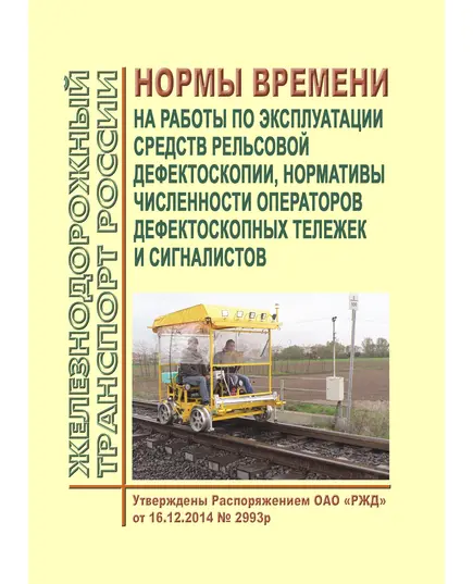 Нормы времени на работы по эксплуатации средств рельсовой дефектоскопии, нормативы численности операторов дефектоскопных тележек и сигналистов. Утверждены Распоряжением ОАО "РЖД" от 16.12.2014 № 2993р