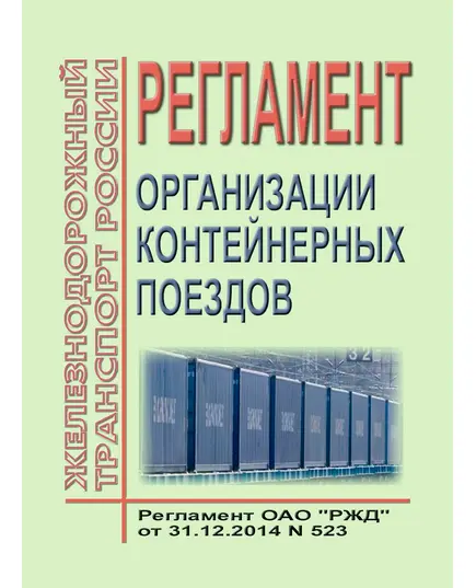 Регламент организации контейнерных поездов. Регламент ОАО "РЖД" от 31.12.2014 № 523