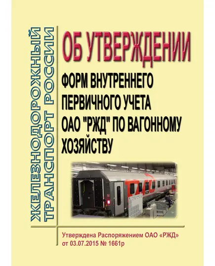 Об утверждении форм внутреннего первичного учета ОАО "РЖД" по вагонному хозяйству. Утверждено Распоряжением ОАО "РЖД" от 03.07.2015 № 1661р