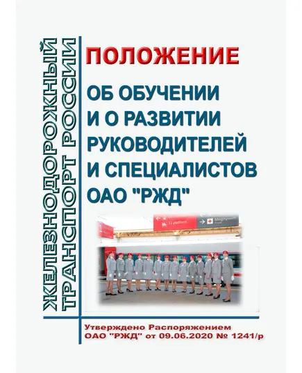 Положение об обучении и о развитии руководителей и специалистов ОАО "РЖД". Утверждено Распоряжением ОАО "РЖД"от 09.06.2020 № 1241/р