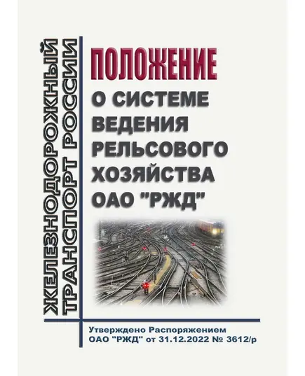 Положение о системе ведения рельсового хозяйства ОАО "РЖД". Утверждено Распоряжением ОАО "РЖД" от 31.12.2022 № 3612/р в редакции Распоряжения ОАО "РЖД" от 26.06.2023 № 1581/р