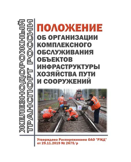 Положение об организации комплексного обслуживания объектов инфраструктуры хозяйства пути и сооружений. Утверждено Распоряжением ОАО "РЖД" от 29.11.2019 № 2675/р в редакции Распоряжения ОАО "РЖД" от 13.12.2023 № 3167/р