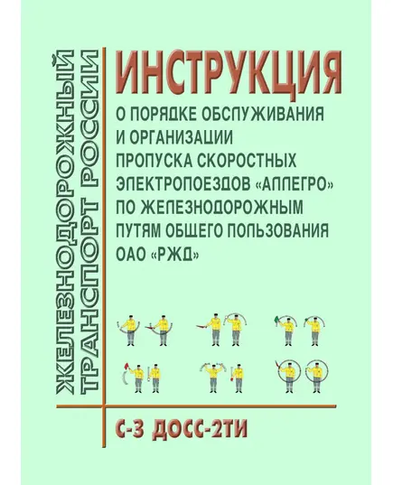 Инструкция "О порядке обслуживания и организации пропуска скоростных электропоездов "АЛЛЕГРО" по железнодорожным путям общего пользования ОАО "РЖД". № С-З ДОСС-2ТИ. Утверждена Распоряжением ОАО "РЖД" от 30.11.2010 № 2457р в редакции Распоряжения ОАО "РЖД" от 07.02.2020 № 242/р