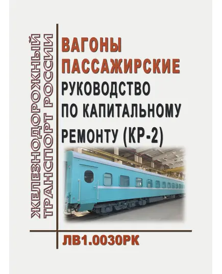 Вагоны пассажирские. Руководство по капитальному ремонту (КР-2). ЛВ1.0030РК. Утверждено Распоряжением ОАО "РЖД" от 11.01.2019 № 26/р в редакции Извещения ЛВ 174-2022, утв. Распоряжением ОАО "РЖД" от 07.12.2022 № 3220/р