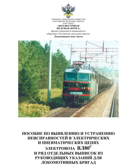 Пособие по выявлению и устранению неисправностей в электрических и пневматических цепях электровоза ВЛ80с и ряд отдельных выписок из руководящих указаний для локомотивных бригад
