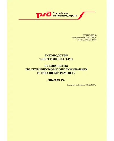 Руководство электропоезд ЭД9Э. Руководство по техническому обслуживанию и текущему ремонту ЛВ2.0001 PC. Утверждено Распоряжением ОАО "РЖД" от 30.12.2016 № 2847р