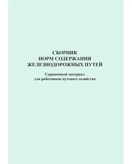 Сборник норм содержания железнодорожных путей. Справочный материал для работников путевого хозяйства