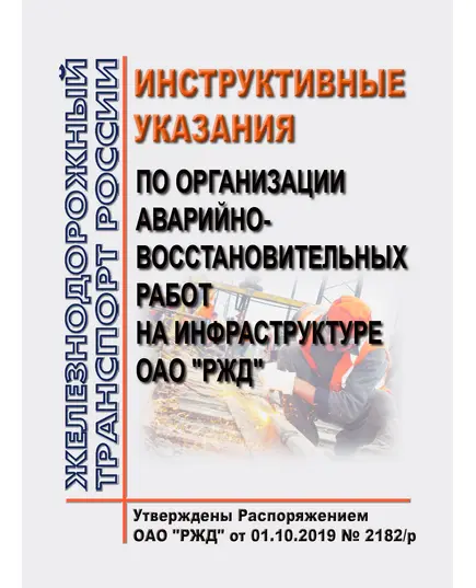 Инструктивные указания по организации аварийно-восстановительных работ на инфраструктуре ОАО "РЖД". Утверждены Распоряжением ОАО "РЖД" от 01.10.2019 № 2182/р в редакции Распоряжения ОАО "РЖД" от 30.09.2024 № 2386/р