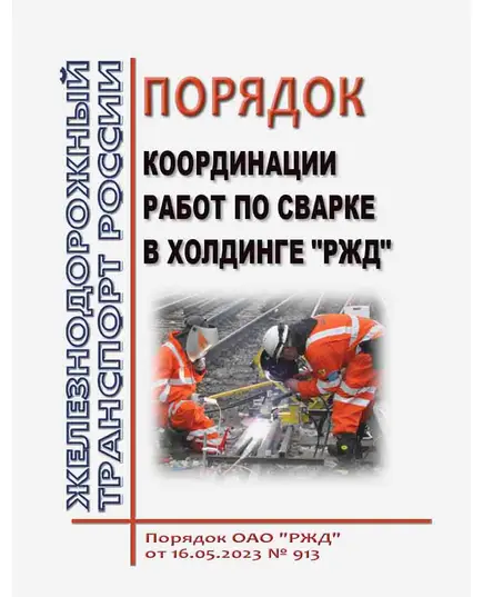 Порядок координации работ по сварке в холдинге "РЖД". Порядок ОАО "РЖД" от 16.05.2023 № 913