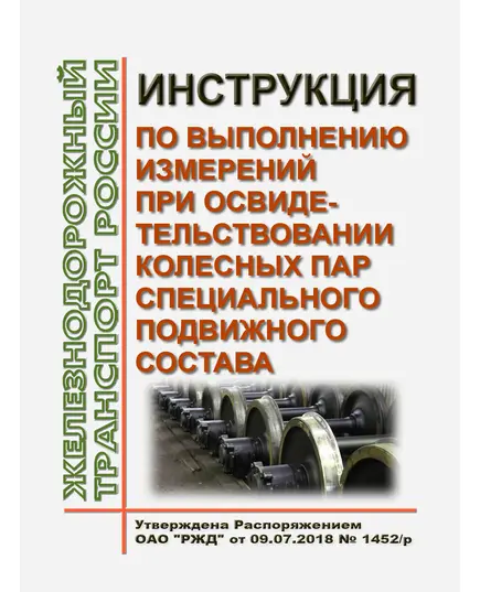 Инструкция по выполнению измерений при освидетельствовании колесных пар специального подвижного состава. Утверждена Распоряжением ОАО "РЖД" от 09.07.2018 № 1452/р