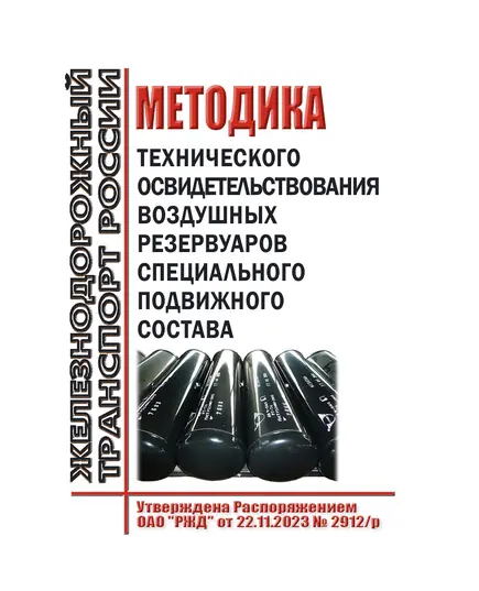 Методика технического освидетельствования воздушных резервуаров специального подвижного состава. Утверждена Распоряжением ОАО "РЖД" от 22.11.2023 № 2912/р