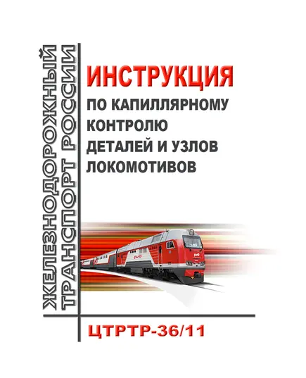 Инструкция по капиллярному контролю деталей и узлов локомотивов ЦТРТР-36/11. Утверждена Дирекцией по ремонту тягового подвижного состава ОАО "РЖД" 18 октября 2013 г. в редакции извещения об изменении от 17.10.2023 № 28768