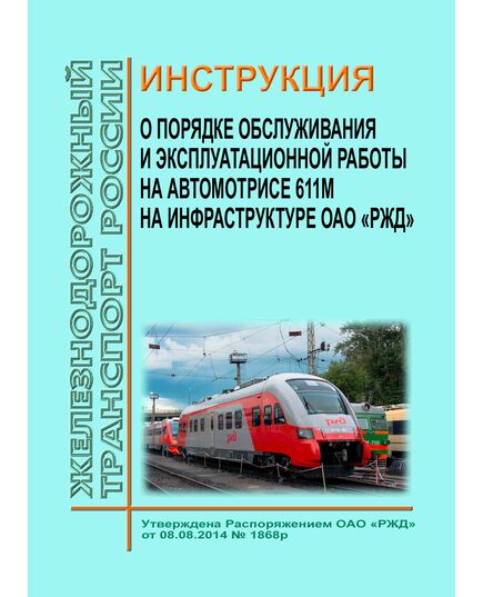 Инструкция о порядке обслуживания и эксплуатационной работы автомотрисы 611М на инфраструктуре ОАО "РЖД". Утверждена Распоряжением ОАО "РЖД" от 08.08.2014 № 1868р