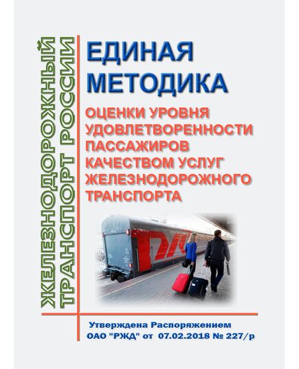 Единая методика оценки уровня удовлетворенности пассажиров качеством услуг железнодорожного транспорта. Утверждена Распоряжением ОАО "РЖД" от 07.02.2018 № 227/р