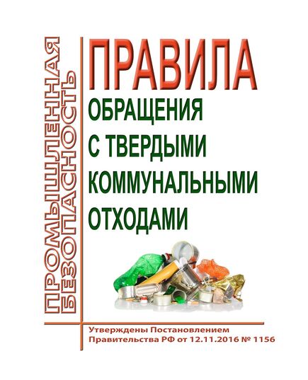 Правила обращениями с твердыми коммунальными отходами. Утверждены Постановлением Правительства РФ от 12.11.2016 № 1156 в редакции Постановления Правительства РФ от 18.03.2021 № 414