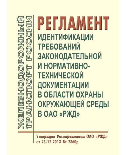 Регламент идентификации требований законодательной и нормативно-технической документации в области охраны окружающей среды в ОАО "РЖД". Утвержден Распоряжением ОАО "РЖД"  от 23.12.2013 № 2860р